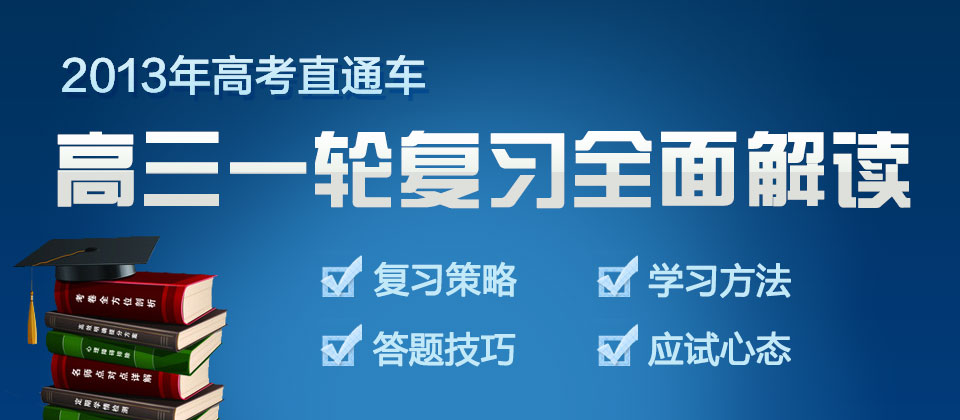2013年高考直通車 高三一輪復(fù)習(xí)全面解讀_智康1對1