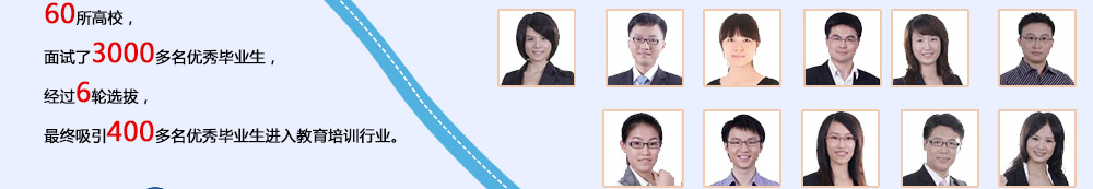 智康1對1的教師主要來自國內(nèi)頂尖的重點(diǎn)大學(xué)，我們注重教師的選拔和培養(yǎng)，從源頭上確保師資質(zhì)量。