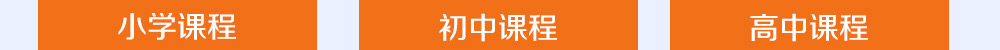 智康的寒假課程開設(shè)有小初高三個年部的各科課程，歡迎您報名！