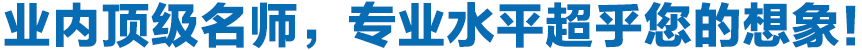 專業(yè)頂級(jí)名師,專業(yè)水平超乎您的想象